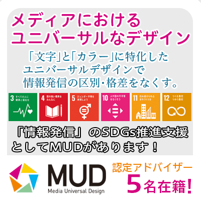 SDGs社会に対応。MUDアドバイスができるデザイナー2名、営業が3名います