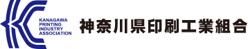 神奈川県印刷工業組合