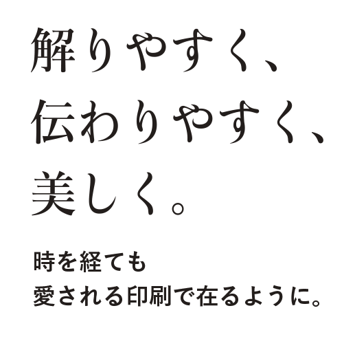 解りやすく、伝わりやすく、美しく。