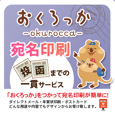 「暑中見舞い」はデザインも選べて＆宛名印刷から投函までOKの「おくろっか」で！