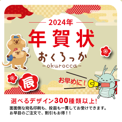 「暑中見舞い」はデザインも選べて＆宛名印刷から投函までOKの「おくろっか」で！