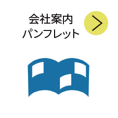 会社案内・パンフレット