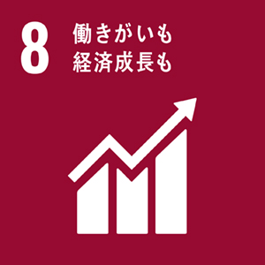 目標 8: 働きがいのある人間らしい仕事と経済成長