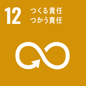 目標 12: 使う責任と作る責任