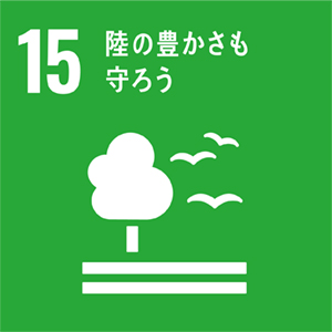 目標 15: 陸上での生活