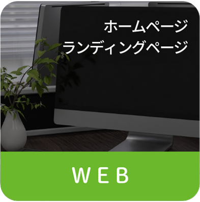 自社の商品やサービスの魅力をより多くのお客様に伝える仕事